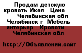 Продам детскую кровать Икея › Цена ­ 6 000 - Челябинская обл., Челябинск г. Мебель, интерьер » Кровати   . Челябинская обл.